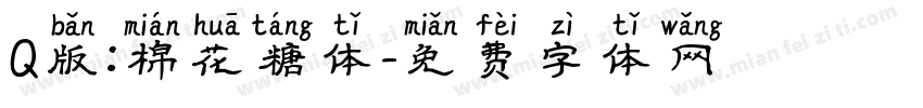 Q版:棉花糖体字体转换