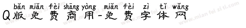 Q版免费商用字体转换