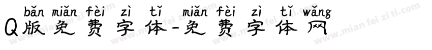 Q版免费字体字体转换