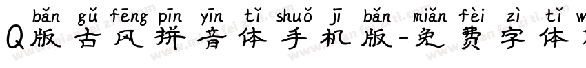 Q版古风拼音体手机版字体转换