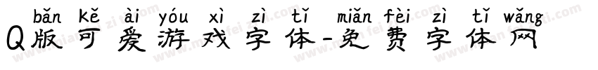 Q版可爱游戏字体字体转换