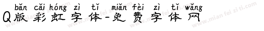 Q版彩虹字体字体转换