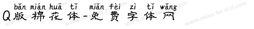 Q版棉花体字体转换