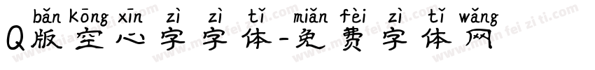 Q版空心字字体字体转换