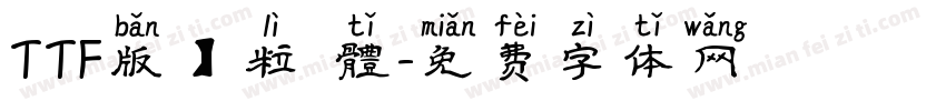 TTF版】粒線體字体转换