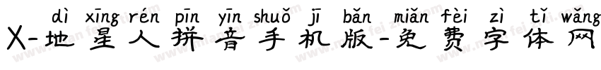 X-地星人拼音手机版字体转换