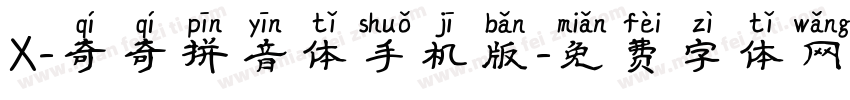 X-奇奇拼音体手机版字体转换