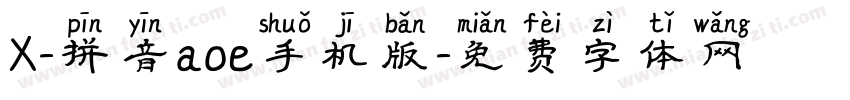 X-拼音aoe手机版字体转换