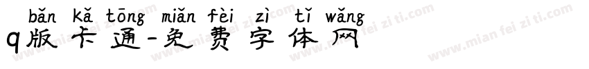 q版卡通字体转换