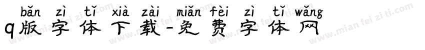 q版字体下载字体转换