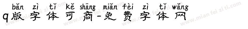 q版字体可商字体转换