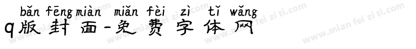 q版封面字体转换