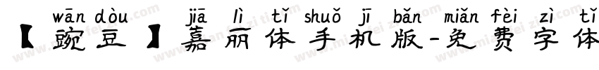 【豌豆】嘉丽体手机版字体转换