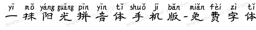 一抹阳光拼音体手机版字体转换