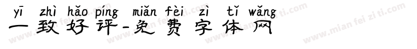 一致好评字体转换