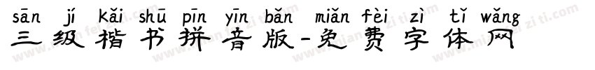 三级楷书拼音版字体转换