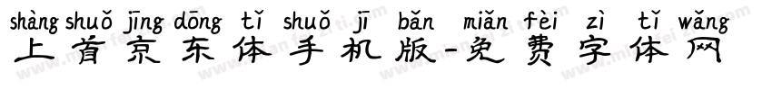 上首京东体手机版字体转换
