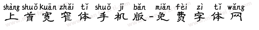 上首宽窄体手机版字体转换