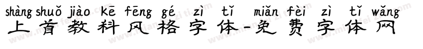 上首教科风格字体字体转换