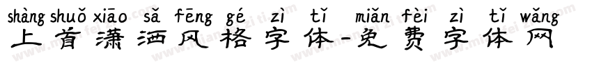 上首潇洒风格字体字体转换
