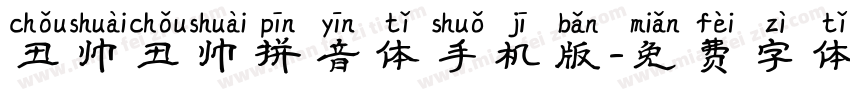 丑帅丑帅拼音体手机版字体转换
