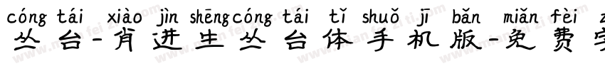 丛台-肖进生丛台体手机版字体转换