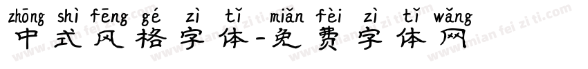 中式风格字体字体转换