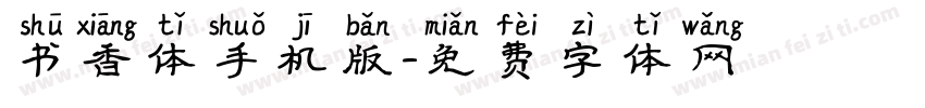 书香体手机版字体转换
