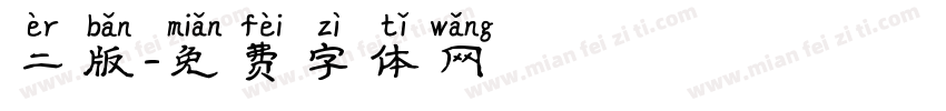 二版字体转换