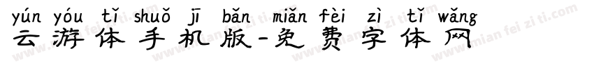 云游体手机版字体转换
