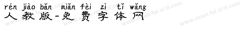 人教版字体转换