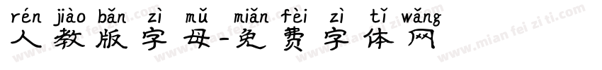人教版字母字体转换