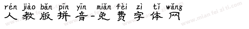 人教版拼音字体转换