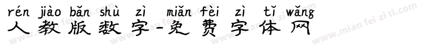 人教版数字字体转换