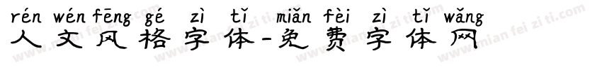 人文风格字体字体转换