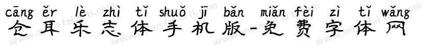 仓耳乐志体手机版字体转换