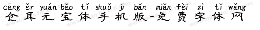 仓耳元宝体手机版字体转换