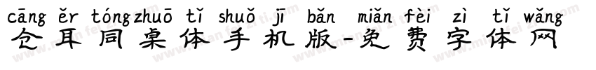 仓耳同桌体手机版字体转换