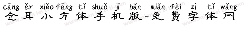 仓耳小方体手机版字体转换