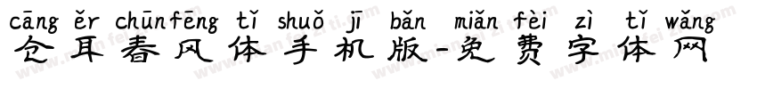 仓耳春风体手机版字体转换