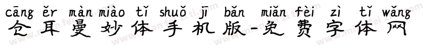 仓耳曼妙体手机版字体转换