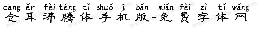仓耳沸腾体手机版字体转换