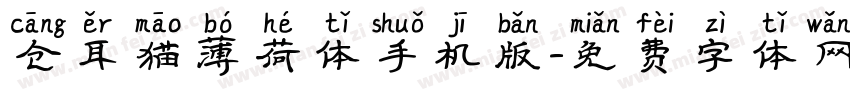 仓耳猫薄荷体手机版字体转换