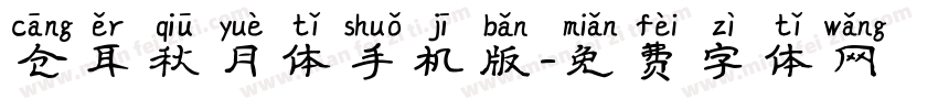 仓耳秋月体手机版字体转换