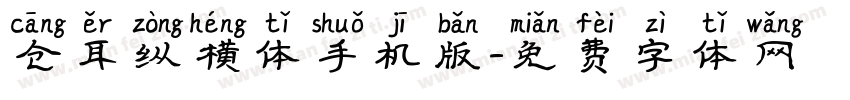 仓耳纵横体手机版字体转换