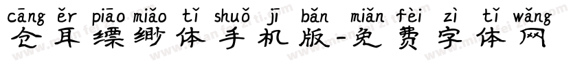 仓耳缥缈体手机版字体转换