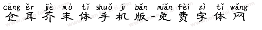 仓耳芥末体手机版字体转换