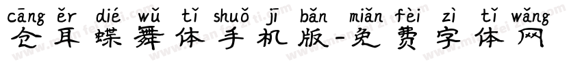 仓耳蝶舞体手机版字体转换