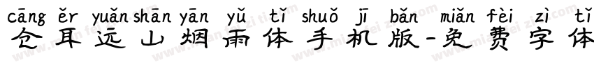 仓耳远山烟雨体手机版字体转换