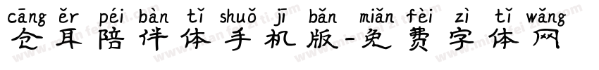 仓耳陪伴体手机版字体转换